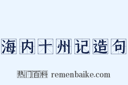 海内十州记造句是什么意思的图片